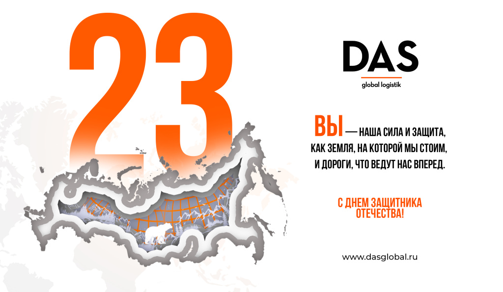 DAS_E-Card_23 февраля-2025.jpg DAS_E-Card_23 февраля-2025.jpg